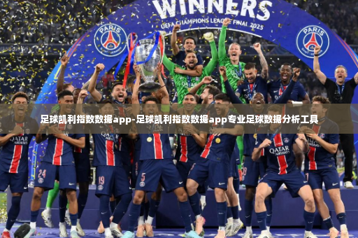 足球凯利指数数据app-足球凯利指数数据app专业足球数据分析工具-第4张图片-体育博彩 足球凯利指数数据app-足球凯利指数数据app专业足球数据分析工具-第4张图片-体育博彩