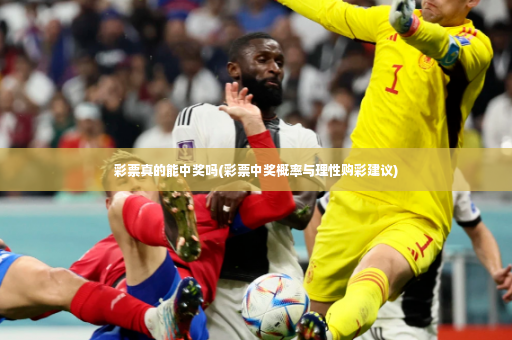 彩票真的能中奖吗(彩票中奖概率与理性购彩建议)-第3张图片-体育博彩