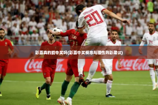彩票真的能中奖吗(彩票中奖概率与理性购彩建议)