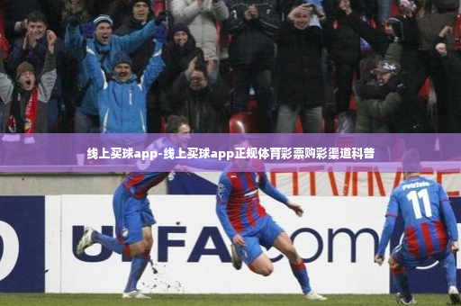 线上买球app-线上买球app正规体育彩票购彩渠道科普-第2张图片-体育博彩