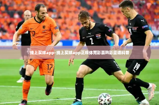 线上买球app-线上买球app正规体育彩票购彩渠道科普-第4张图片-体育博彩