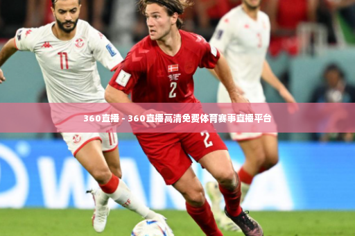360直播 - 360直播高清免费体育赛事直播平台