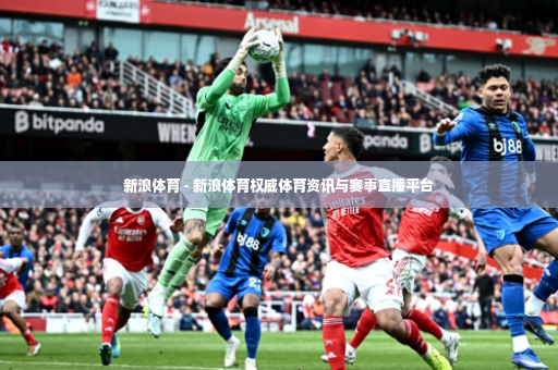 新浪体育 - 新浪体育权威体育资讯与赛事直播平台-第3张图片-体育博彩