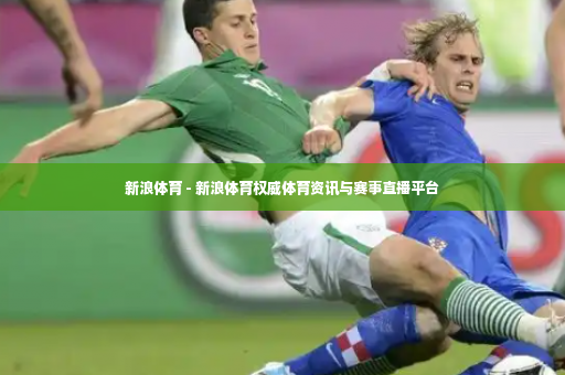 新浪体育 - 新浪体育权威体育资讯与赛事直播平台-第4张图片-体育博彩