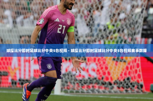 球探比分即时足球比分中央5台视频 - 球探比分即时足球比分中央5台视频赛事数据-第3张图片-体育博彩