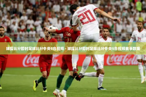 球探比分即时足球比分中央5台视频 - 球探比分即时足球比分中央5台视频赛事数据-第4张图片-体育博彩