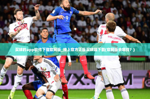 买球的app软件下载官网版_线上官方正版买球端下载(官网版去哪找？)