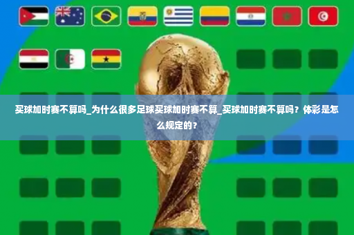买球加时赛不算吗_为什么很多足球买球加时赛不算_买球加时赛不算吗？体彩是怎么规定的？-第3张图片-体育博彩