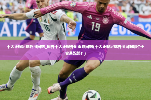 十大正规足球外围网站_国外十大正规外围看球网站(十大正规足球外围网站哪个不容易跑路？)-第2张图片-体育博彩