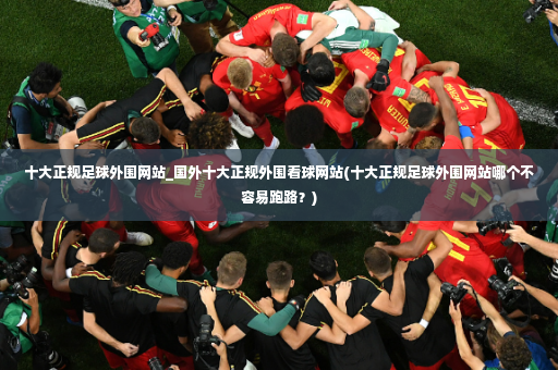 十大正规足球外围网站_国外十大正规外围看球网站(十大正规足球外围网站哪个不容易跑路？)-第3张图片-体育博彩