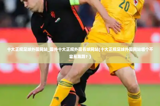 十大正规足球外围网站_国外十大正规外围看球网站(十大正规足球外围网站哪个不容易跑路？)-第4张图片-体育博彩
