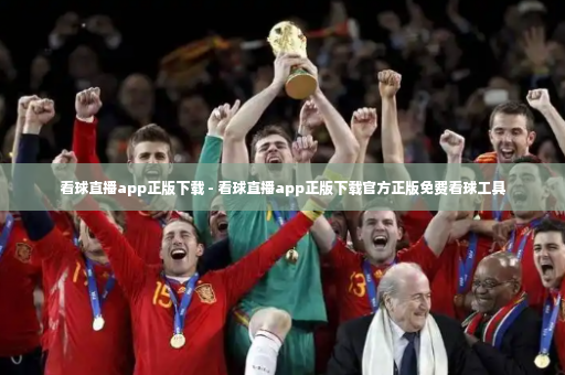 看球直播app正版下载 - 看球直播app正版下载官方正版免费看球工具-第2张图片-体育博彩