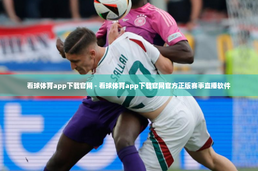 看球体育app下载官网 - 看球体育app下载官网官方正版赛事直播软件-第4张图片-体育博彩