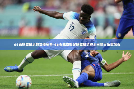 66看球直播足球直播免费-66看球直播足球直播免费全网赛事免费观看-第2张图片-体育博彩