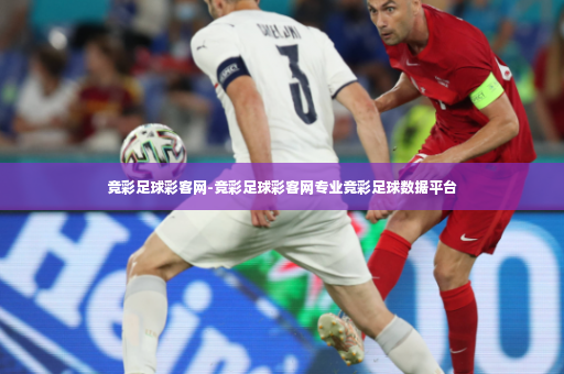 竞彩足球彩客网-竞彩足球彩客网专业竞彩足球数据平台
