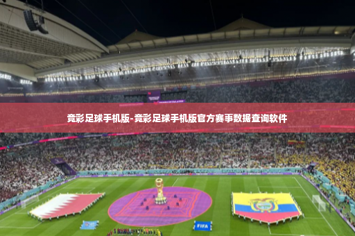 竞彩足球手机版-竞彩足球手机版官方赛事数据查询软件