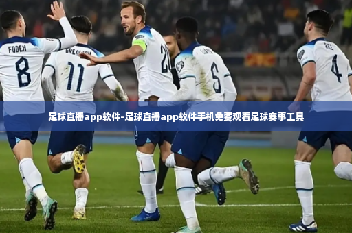 足球直播app软件-足球直播app软件手机免费观看足球赛事工具-第3张图片-体育博彩