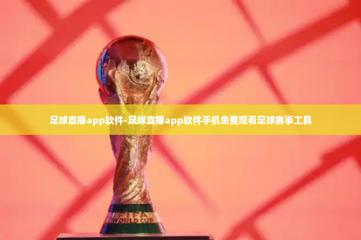 足球直播app软件-足球直播app软件手机免费观看足球赛事工具