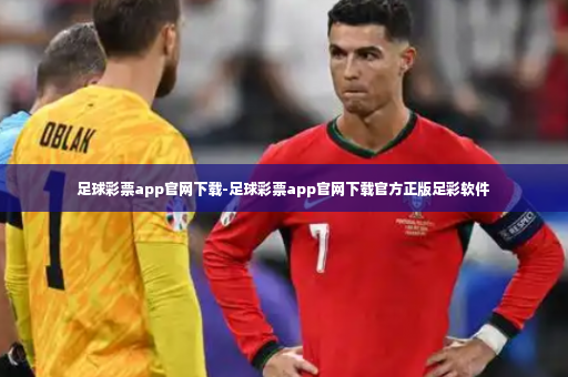 足球彩票app官网下载-足球彩票app官网下载官方正版足彩软件-第4张图片-体育博彩 足球彩票app官网下载-足球彩票app官网下载官方正版足彩软件-第4张图片-体育博彩