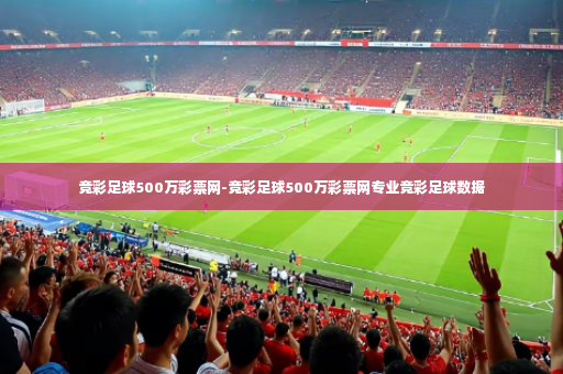 竞彩足球500万彩票网-竞彩足球500万彩票网专业竞彩足球数据-第2张图片-体育博彩