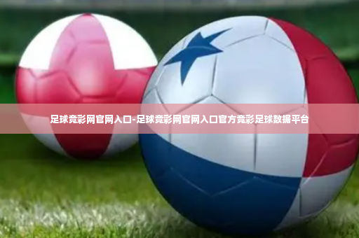 足球竞彩网官网入口-足球竞彩网官网入口官方竞彩足球数据平台-第3张图片-体育博彩