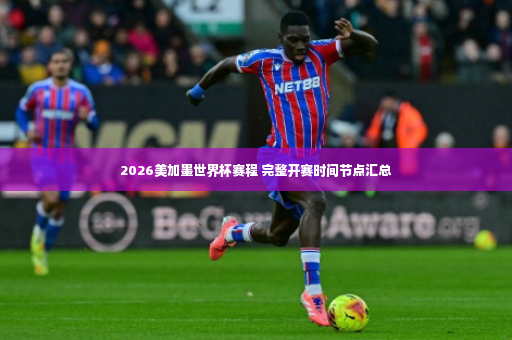 2026美加墨世界杯赛程 完整开赛时间节点汇总-第4张图片-体育博彩 2026美加墨世界杯赛程 完整开赛时间节点汇总-第4张图片-体育博彩