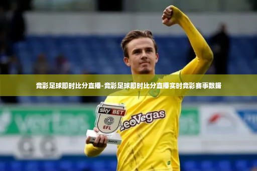 竞彩足球即时比分直播-竞彩足球即时比分直播实时竞彩赛事数据