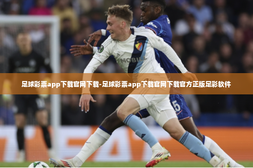 足球彩票app下载官网下载-足球彩票app下载官网下载官方正版足彩软件-第3张图片-体育博彩
