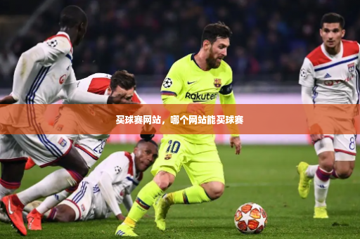 买球赛网站，哪个网站能买球赛-第4张图片-体育博彩