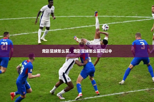 竞彩足球怎么买,竞彩足球怎么买可以中-第2张图片-体育博彩 竞彩足球怎么买,竞彩足球怎么买可以中-第2张图片-体育博彩