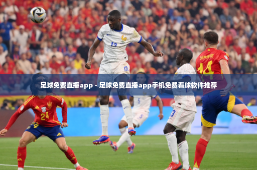 足球免费直播app - 足球免费直播app手机免费看球软件推荐