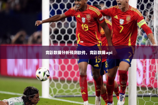 竞彩数据分析预测软件，竞彩数据api-第2张图片-体育博彩