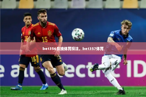 bet356在线体育投注，bet357体育