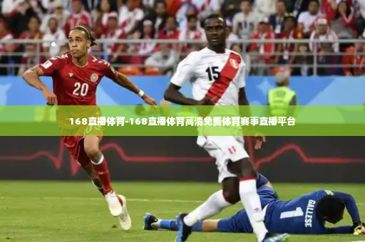 168直播体育-168直播体育高清免费体育赛事直播平台-第3张图片-体育博彩