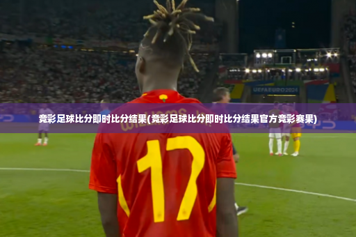 竞彩足球比分即时比分结果(竞彩足球比分即时比分结果官方竞彩赛果)-第2张图片-体育博彩