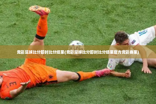竞彩足球比分即时比分结果(竞彩足球比分即时比分结果官方竞彩赛果)-第3张图片-体育博彩