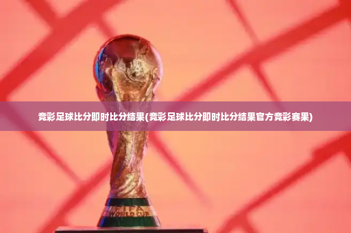 竞彩足球比分即时比分结果(竞彩足球比分即时比分结果官方竞彩赛果)-第4张图片-体育博彩 竞彩足球比分即时比分结果(竞彩足球比分即时比分结果官方竞彩赛果)-第4张图片-体育博彩