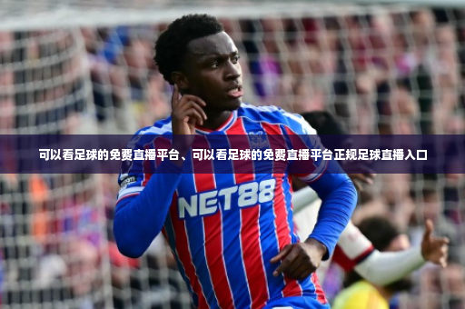 可以看足球的免费直播平台、可以看足球的免费直播平台正规足球直播入口-第3张图片-体育博彩