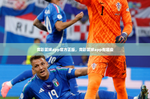 竞彩篮球app官方正版，竞彩篮球app有哪些-第4张图片-体育博彩