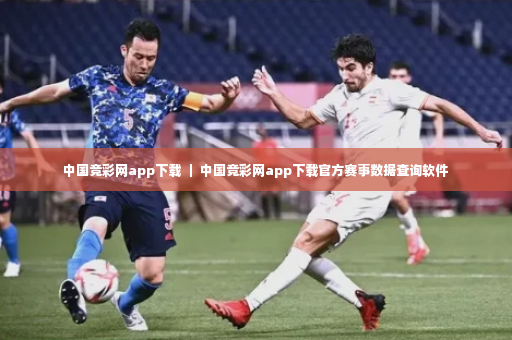 中国竞彩网app下载 ｜ 中国竞彩网app下载官方赛事数据查询软件