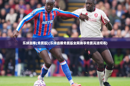 乐球直播(免费版)(乐球直播免费版全网赛事免费高清观看)