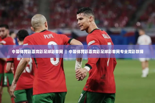 中国体育彩票竞彩足球彩客网 ｜ 中国体育彩票竞彩足球彩客网专业竞彩数据