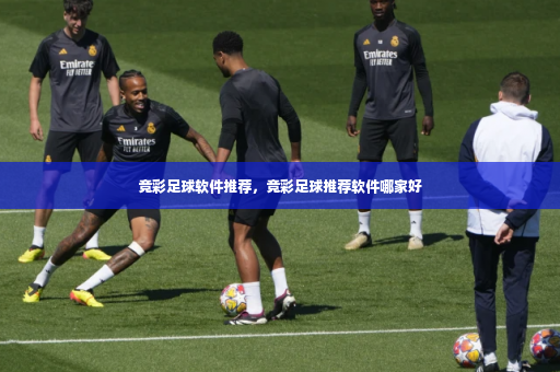 竞彩足球软件推荐，竞彩足球推荐软件哪家好-第2张图片-体育博彩