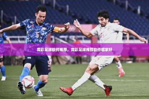 竞彩足球软件推荐,竞彩足球推荐软件哪家好-第3张图片-体育博彩 竞彩足球软件推荐,竞彩足球推荐软件哪家好-第3张图片-体育博彩