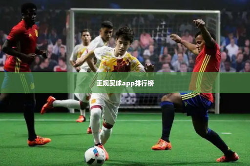 正规买球app排行榜-第3张图片-体育博彩