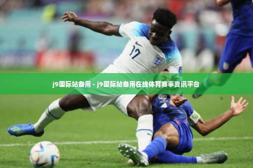 j9国际站备用 - j9国际站备用在线体育赛事资讯平台-第3张图片-体育博彩
