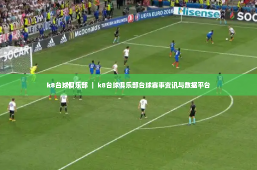 k8台球俱乐部 ｜ k8台球俱乐部台球赛事资讯与数据平台-第3张图片-体育博彩