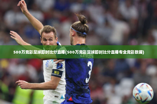 500万竞彩足球即时比分直播(500万竞彩足球即时比分直播专业竞彩数据)-第3张图片-体育博彩 500万竞彩足球即时比分直播(500万竞彩足球即时比分直播专业竞彩数据)-第3张图片-体育博彩