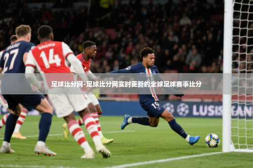 足球比分网-足球比分网实时更新的全球足球赛事比分