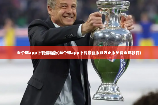 看个球app下载最新版(看个球app下载最新版官方正版免费看球软件)-第4张图片-体育博彩